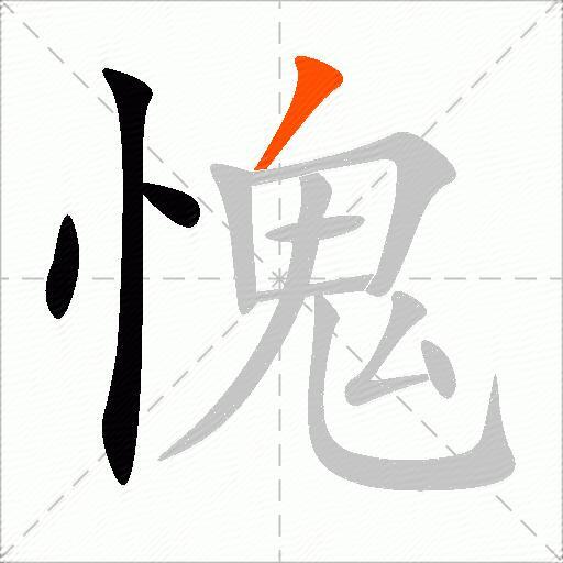 愧