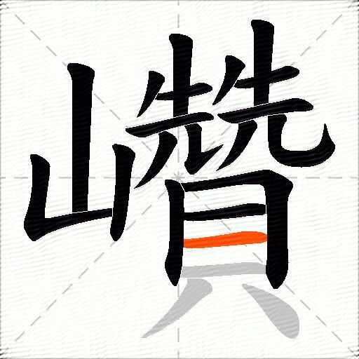 巑