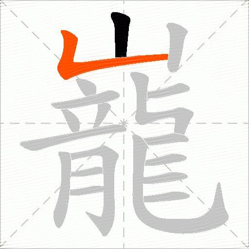 巃