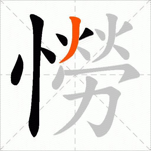 憦