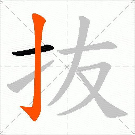 抜