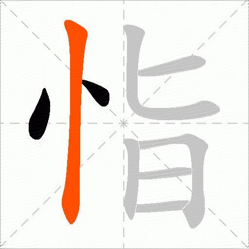 恉
