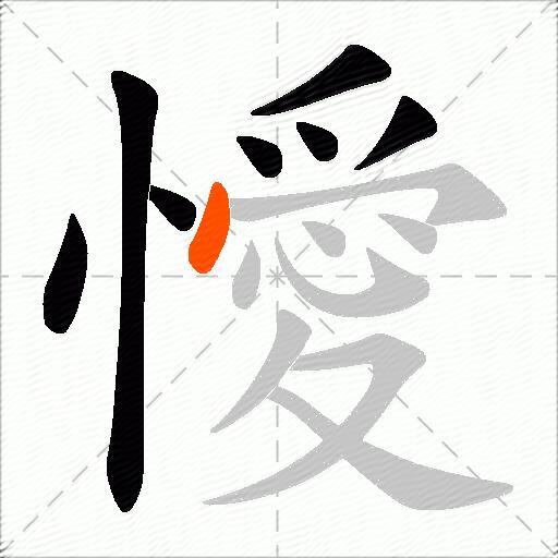 懓