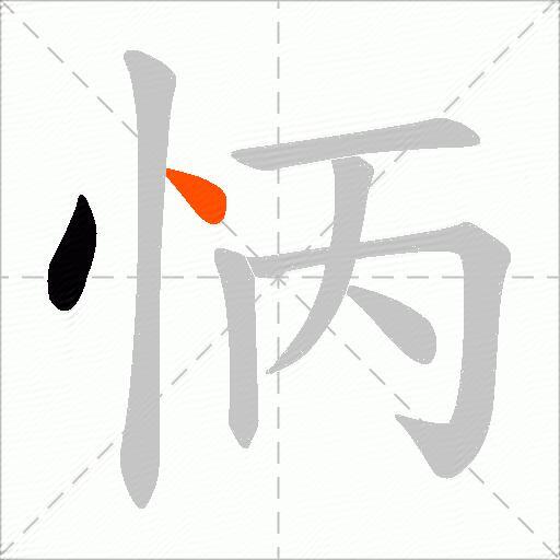 怲
