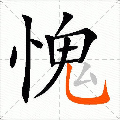 愧