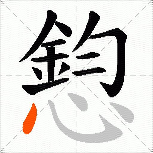 憌