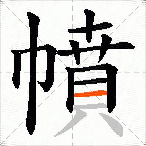 幩