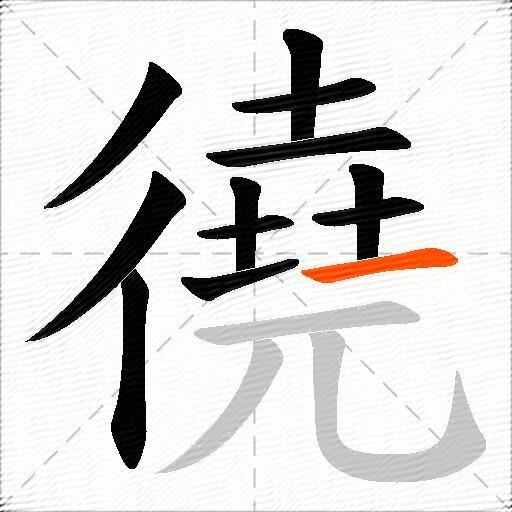 徺
