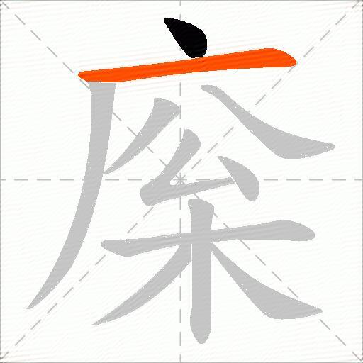 庺