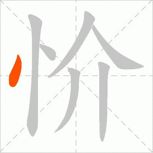 忦