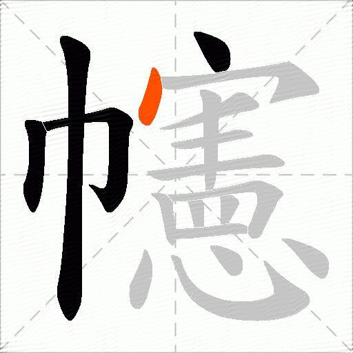 幰