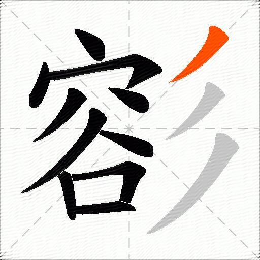 彮
