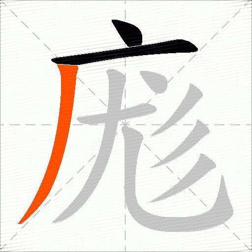 庬