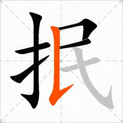 抿