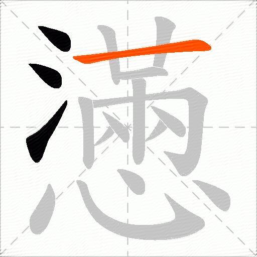 懣