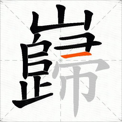 巋