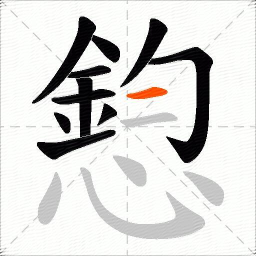 憌