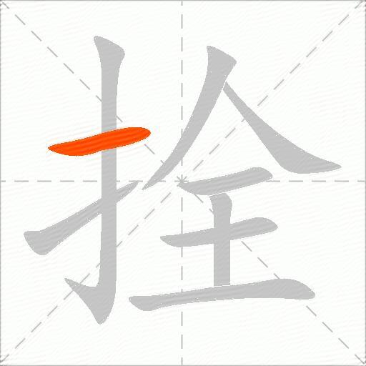 拴