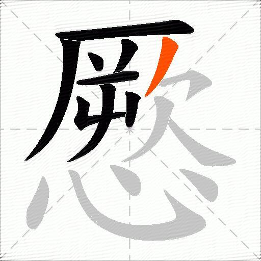 憠