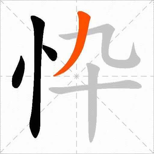 忰