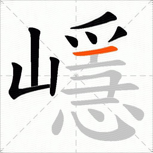 嶾