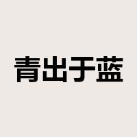青出于蓝而胜于蓝是什么意思