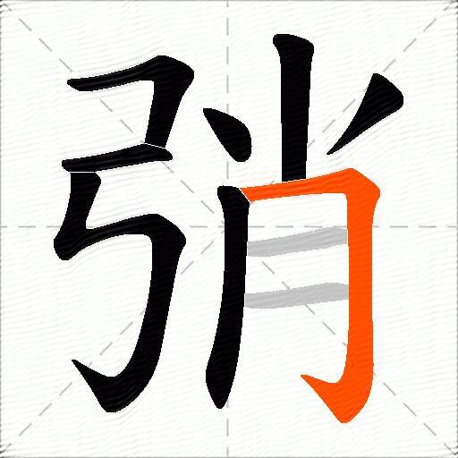 弰