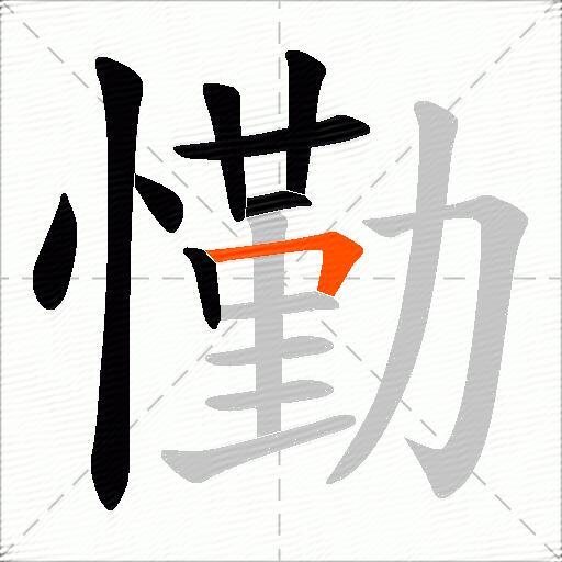 懄