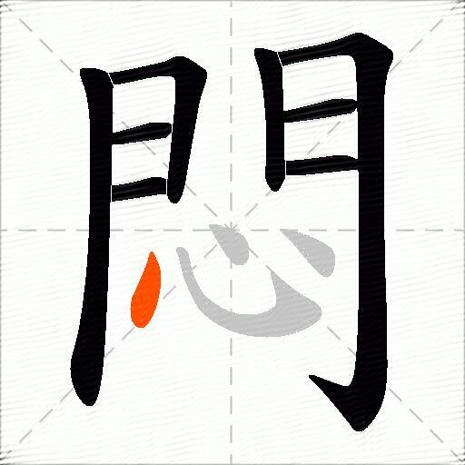 悶