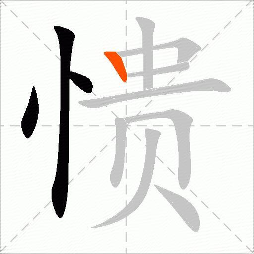 愦