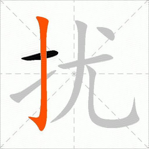 扰
