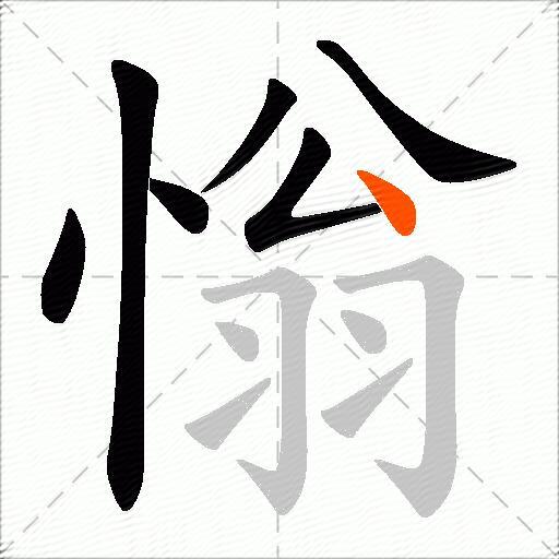 慃