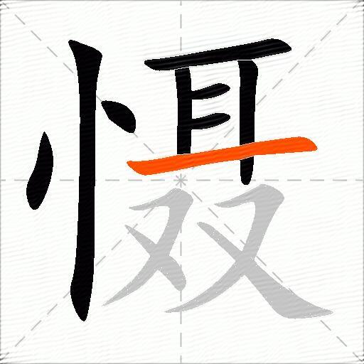 慑