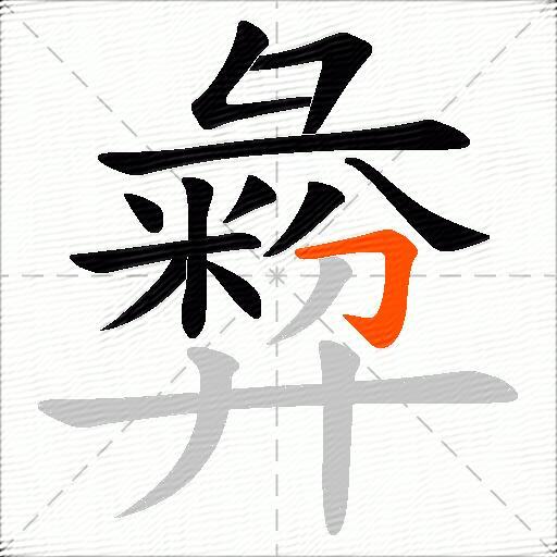 彜