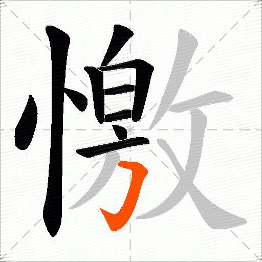 憿