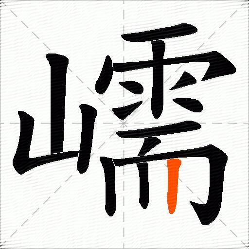 嶿
