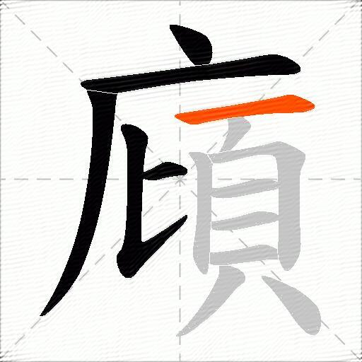 廎