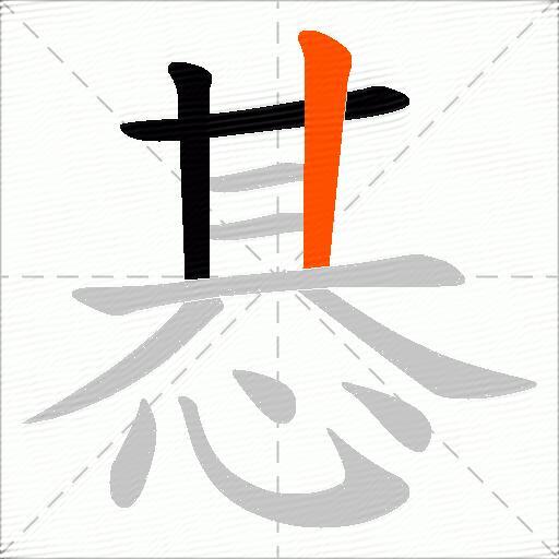 惎