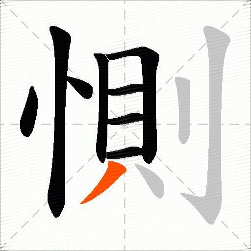 惻