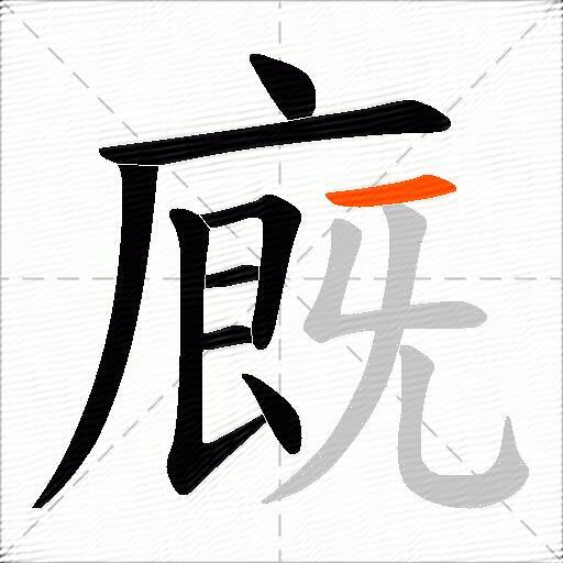 廐