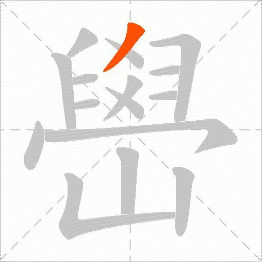 嶨