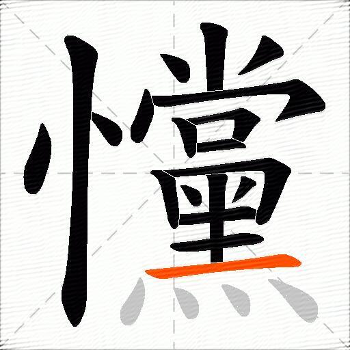 戃