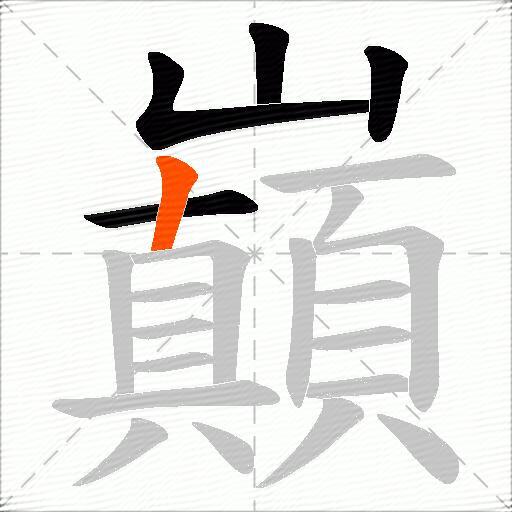 巔