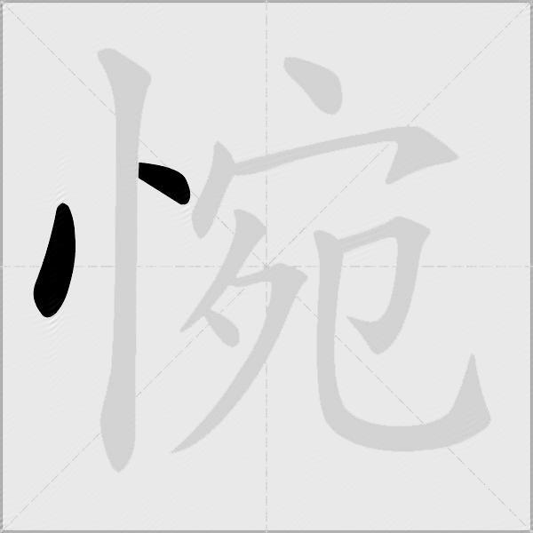 惋
