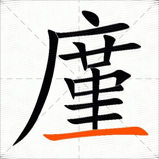 廑