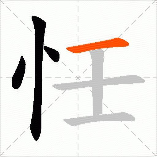 忹