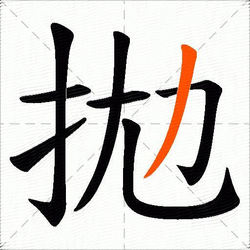 拋