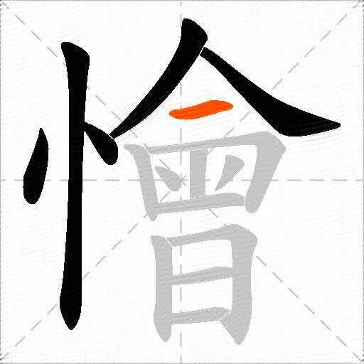 懀