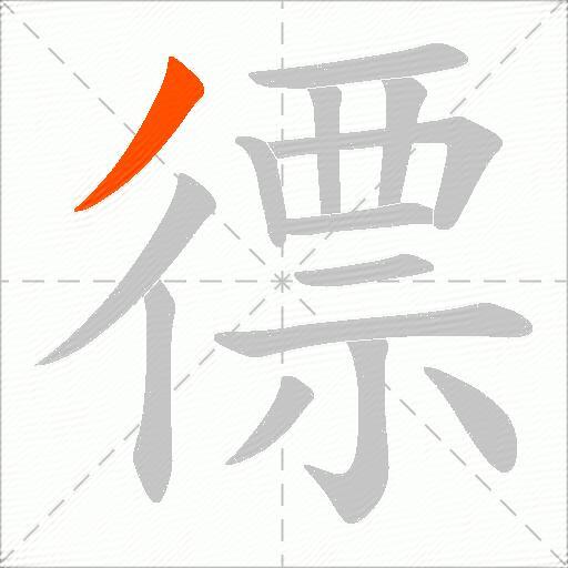 徱