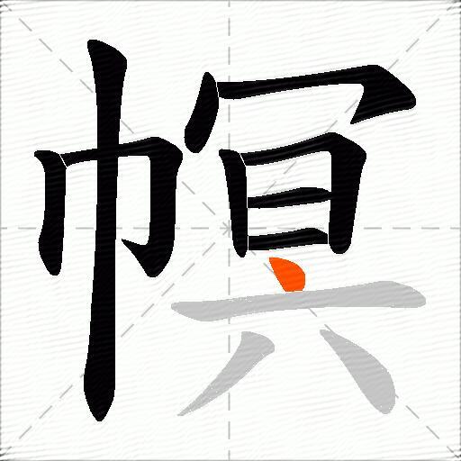 幎